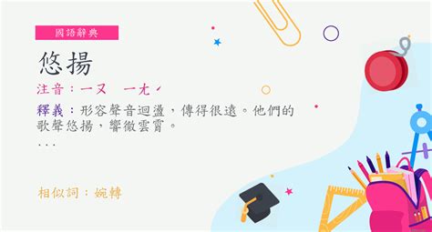 悠揚的意思|悠揚 的意思、解釋、用法、例句